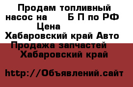 Продам топливный насос на 2JZ  Б/П по РФ › Цена ­ 2 000 - Хабаровский край Авто » Продажа запчастей   . Хабаровский край